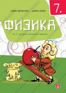 ZAVOD ZA UDZBENIKE  FIZIKA 7 UDZBENIK  ZA SEDMI RAZRED