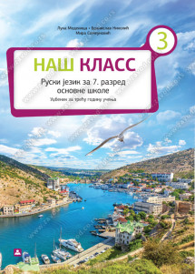 ZAVOD ZA UDZBENIKE  RUSKI JEZIK 7 UDZBENIK NAŠ KLASS 3 ZA SEDMI RAZRED