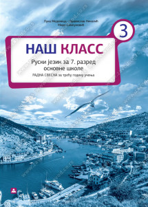 ZAVOD ZA UDZBENIKE  RUSKI JEZIK 7 RADNA SVESKA NAŠ KLASS 3 ZA SEDMI RAZRED