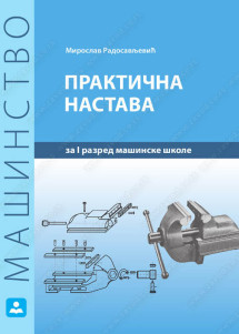 Praktična nastava 1 udzbenik za prvi  razred 