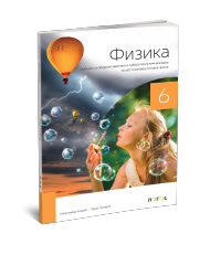 Logos -Fizika 6 Udzbenik za sesti razred 