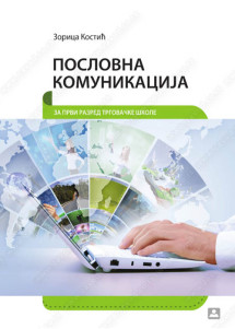 POSLOVNA KOMUNIKACIJA 1  za prvi razred trgovačke škole