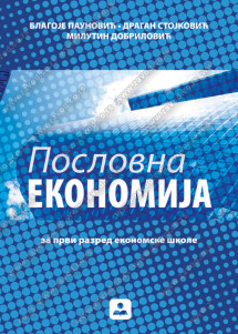 POSLOVNA EKONOMIJA 1 udzbenik za prvi razred