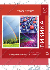 FIZIKA 2- udzbenik za drugi razred