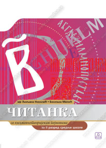 Srpski jezik 2 - čitanka za drugi razred srednje škole