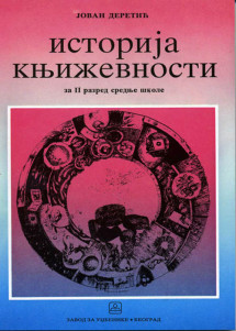Srpski jezik 2 - istorija književnosti za drugi razred srednje škole