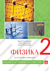 FIZIKA 2 udžbenik za drugi razred gimnazije