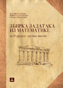 Matematika 2 zbirka zadataka za drugi razred 