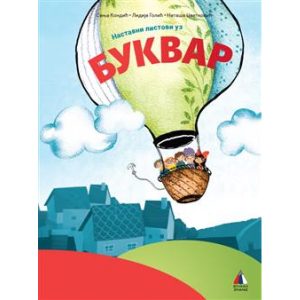 VULKAN SRPSKI 1 NASTAVNI LISTOVI UZ BUKVAR za prvi razred