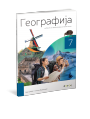 LOGOS GEOGRAFIJA 7 - UDžBENIK za sedmi razred