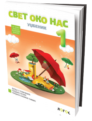 Logos - Svet oko nas 1 - udžbenik za prvi razred