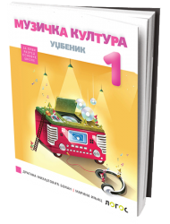 Logos - MUZIČKA KULTURA 1 - udžbenik za prvi razred