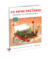 Logos -Srpski jezik 2 Čitanka za drugi razred  „Uz reči rastemo“