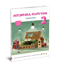 Logos - Muzicka kultura 2 udžbenik za drugi razred