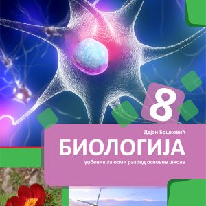 BIGZ BIOLOGIJA 8 , UDZBENIK ZA OSMI RAZRED 