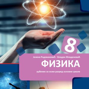 BIGZ FIZIKA 8 , UDZBENIK ZA OSMI RAZRED