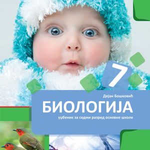 BIGZ  BIOLOGIJA 7 , UDZBENIK ZA SEDMI RAZRED
