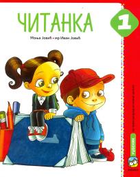 EDUKA - Srpski jezik <strong>Čitanka 1</strong> za prvi razred