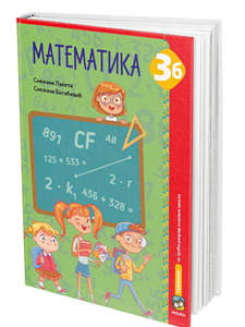 EDUKA  MATEMATIKA 3 B UDZBENIK ZA TREĆI RAZRED