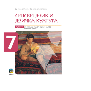 EDUKA  SRPSKI JEZIK I JEZIČKA KULTURA 7  UDZBENIK ZA SEDMI RAZRED