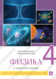 FIZIKA 4 za četvrti razred gimnazije