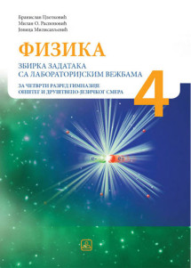 FIZIKA 4 zbirka zadataka za četvrti razred gimnazije