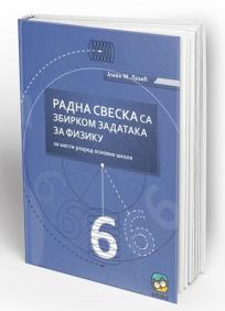 EDUKA - Radna sveska <strong> fizika</strong> 6 ZA ŠESTI RAZRED
