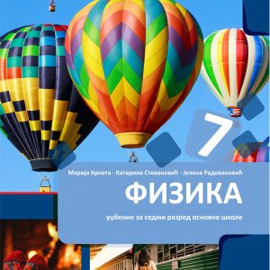 BIGZ  FIZIKA 7, UDZBENIK ZA SEDMI RAZRED