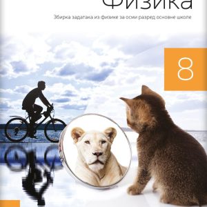 LOGOS Fizika 8, zbirka zadataka za osmi razred