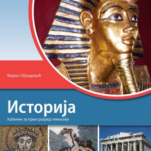 KLET Istorija 1 udžbenik za prvi razred gimnazije