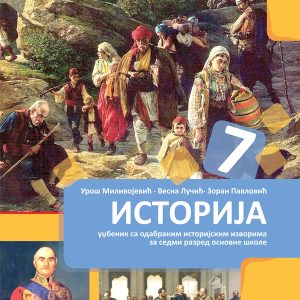 BIGZ  ISTORIJA 7, UDZBENIK ZA SEDMI RAZRED