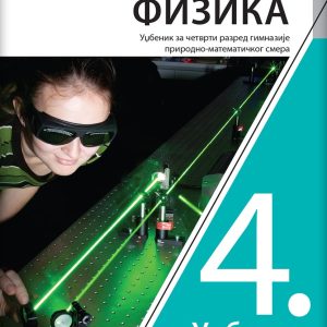 KLET FIZIKA 4 UDZUBENIK ZA ČETVRTI RAZRED
