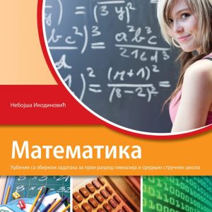 KLET MATEMATIKA 1 UDZBENIK ZA PRVI RAZRED