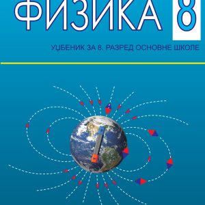 KRUG Fizika 8 , udzbenik za osmi razred