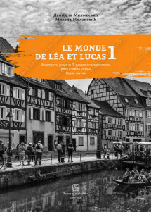 ZUNS - Francuski radna sveska 5<strong> LE MONDE DE LÉA ET LUCAS 1 </strong>za peti razred