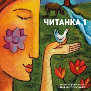 LOGOS ČITANKA 1 ZA PRVI RAZRED