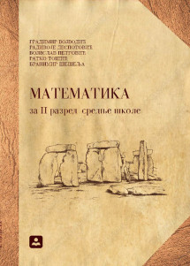 Matematika 2 udzbenik za drugi razred 