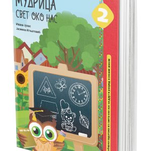 EDUKA -Svet oko nas 2<strong> Mudrica</strong> za drugi razred