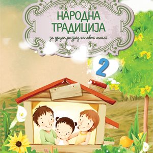 ATOS - <strong>Narodna tradicija</strong> 2 za drugi razred