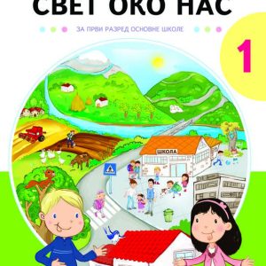 NOVA ŠKOLA - UDZBENIK <strong>SVET OKO NAS 1</strong>ZA PRVI RAZRED