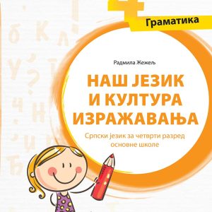 Srpski jezik 4 Naš jezik i kultura izražavanja gramatika za četvrti razred