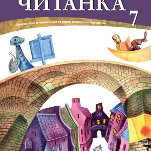 BIGZ  SRPSKI JEZIK  7 , ČITANKA ZA SEDMI RAZRED