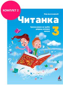 VULKAN SRPSKI JEZIK 3, ČITANKA ZA TRĆI RAZRED  AUTOR :  Maja Dimitrijević