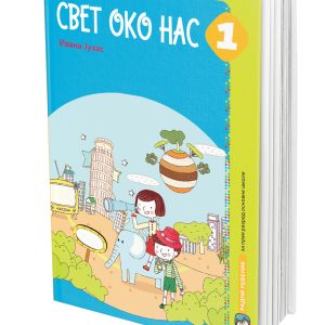 EDUKA - Udzbenik <strong>Svet oko nas 1</strong> za prvi razred