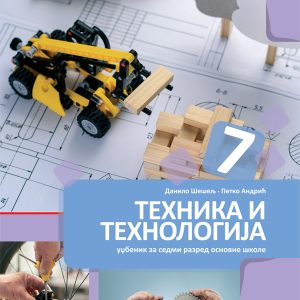 BIGZ  TEHNIKA I TEHNOLOGIJA 7, UDZBENIK ZA SEDMI RAZRED