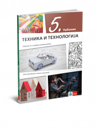 Klet - Tehnika i tehnologija 5 udžbenik za peti razred