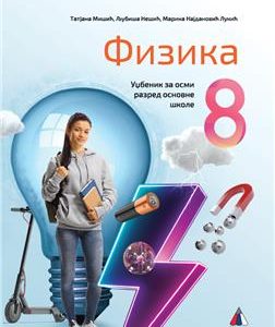 VULKAN FIZIKA 8, UDŽBENIK ZA OSMI RAZRED