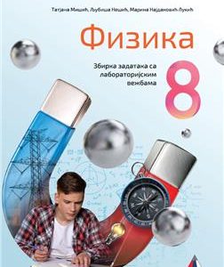 VULKAN FIZIKA 8, ZBIRKA ZADATAKA SA LABORATORIJSKIM VEŽBAMA ZA OSMI RAZRED