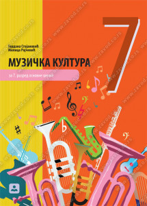 ZAVOD ZA UDZBENIKE  MUZIČKA KULTUA 7 UDZBENIK MUZIČKO ZA SEDMI RAZRED