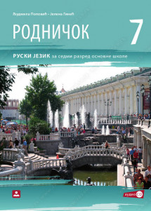 ZAVOD ZA UDZBENIKE  RUSKI JEZIK 7 RODNIČOK 7 ZA SEDMI RAZRED